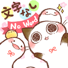 [LINEスタンプ] 【文字なし】動く♪ちょこさん。巳年(22)