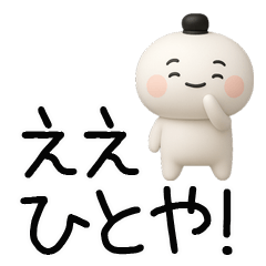 [LINEスタンプ] 関西弁スタンプ★毎日使える関西弁くん3d