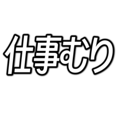 [LINEスタンプ] 仕事が無理な人の為のスタンプ。