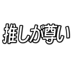 [LINEスタンプ] 推しが今日も尊い （字幕風フォント）