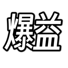 [LINEスタンプ] 個人投資家・株主のためのスタンプ