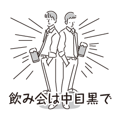 [LINEスタンプ] 中目黒スタンプ23