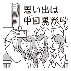 [LINEスタンプ] 中目黒スタンプ24