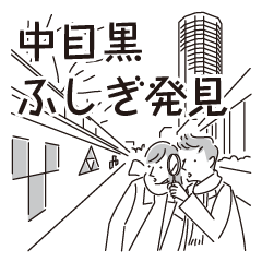 [LINEスタンプ] 中目黒スタンプ25
