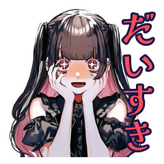 [LINEスタンプ] 地雷系女子のだいすきアピール♡