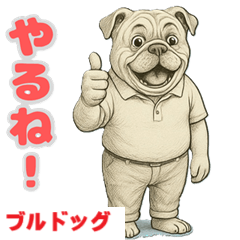 [LINEスタンプ] ブルドッグの喜怒哀楽スタンプ8
