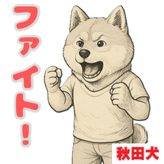 [LINEスタンプ] 秋田犬の喜怒哀楽スタンプ2