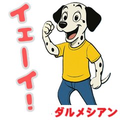 [LINEスタンプ] ダルメシアンの喜怒哀楽スタンプ Vol.3
