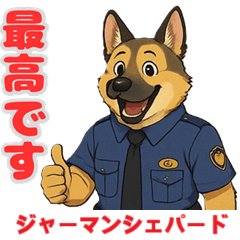 [LINEスタンプ] ジャーマンシェパードの喜怒哀楽スタンプ2