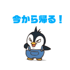 [LINEスタンプ] ペン太くん(今から帰る、行く)