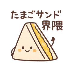 [LINEスタンプ] 1年中つかえる たまごサンドさん