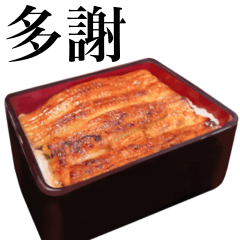 [LINEスタンプ] 特上 うな重 【台湾語のみ】