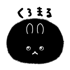 [LINEスタンプ] くろまる(かわいい)