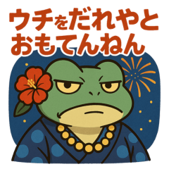 [LINEスタンプ] 極道のカエルさん♡お盆