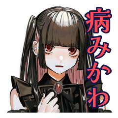 [LINEスタンプ] 地雷系女子のあいさつ♡スタンプ