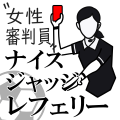 [LINEスタンプ] ナイスジャッジ レフェリー！ 女性審判員