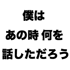 [LINEスタンプ] 僕はあの時何を話しただろう