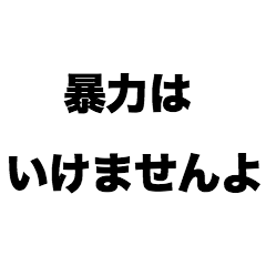[LINEスタンプ] 暴力はいけませんよ