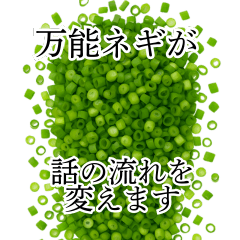 [LINEスタンプ] 話の流れを変える薬味