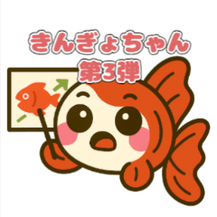 [LINEスタンプ] ゆるかわ金魚 感情豊かな癒しスタンプ3