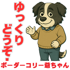 [LINEスタンプ] ボーダーコリー爺ちゃんの日常1