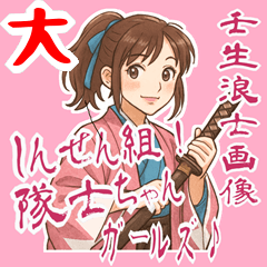 [LINEスタンプ] 新撰組 ガールズ 日常 刀 壬生浪士 (大)
