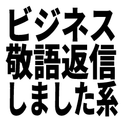 [LINEスタンプ] ビジネス敬語返信しました系｜仕事で使える