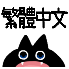 [LINEスタンプ] 【中国語繁体】けだるい黒猫スタンプ