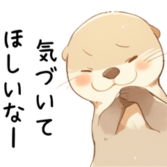 [LINEスタンプ] わがまま甘えたいカワウソ2[構って/寂しい]