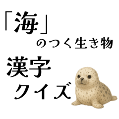 [LINEスタンプ] 「海」のつく生き物＊漢字クイズ