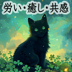 [LINEスタンプ] 飛び出す！黒猫とクローバー☘️-静かな夜-