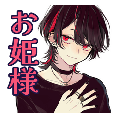 [LINEスタンプ] ひたすら姫扱いしてくる地雷系男子
