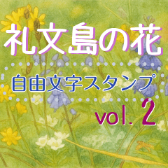 [LINEスタンプ] 礼文の花(自由文字スタンプ) vol.2