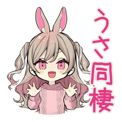 [LINEスタンプ] うさぎ彼女との同棲生活あるある