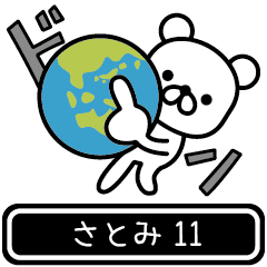 [LINEスタンプ] 【さとみ】さとみが高速で動くPart11