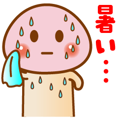 [LINEスタンプ] ❤️猛毒？きのこ❤️⑨❣️夏❣️