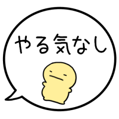 [LINEスタンプ] 【やる気ない】シンプルまるい人の吹き出し