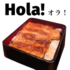 [LINEスタンプ] 特上 うな重 【スペイン語】