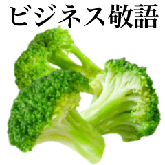 [LINEスタンプ] 【ビジネス敬語】みずみずしいブロッコリー