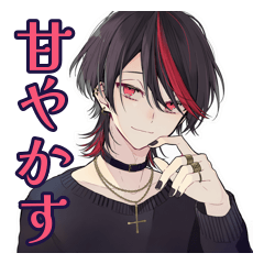 [LINEスタンプ] 甘やかし地雷系男子スタンプ♡
