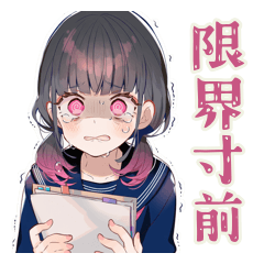 [LINEスタンプ] 限界★制服の女の子の崩壊スタンプ