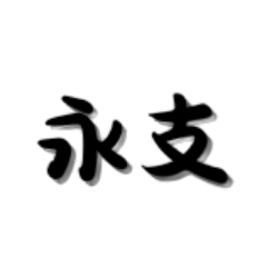 [LINEスタンプ] 最近流行っている用語