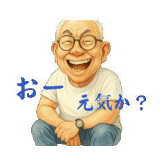 [LINEスタンプ] 祖父です（じいじ）