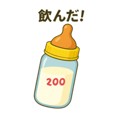[LINEスタンプ] 飲んだよ！哺乳瓶！