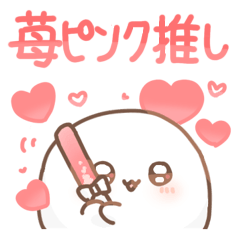 [LINEスタンプ] だいふくあにまるず いちご 推し色ピンク！