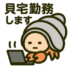 [LINEスタンプ] 今日もヤドカリ Vol.2