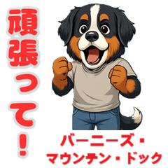 [LINEスタンプ] バーニーズの喜怒哀楽スタンプ1