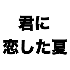 [LINEスタンプ] 君に恋した夏
