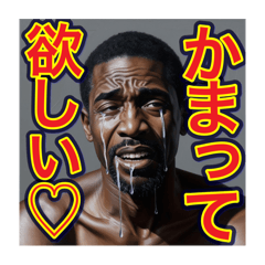 [LINEスタンプ] ※寂しがりで泣いちゃう♡ゲイの黒人男性♡