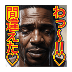 [LINEスタンプ] すぐ泣く‼︎おっちょこちょいのゲイの黒人
